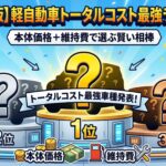 軽自動車トータルコスト最強ランキング