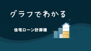 住宅ローン計算機