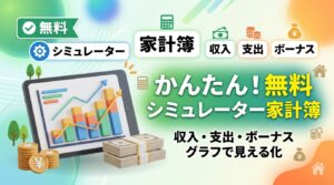 簡易版家計簿シミュレーター