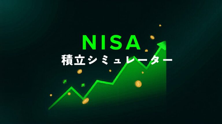 NISA積立シミュレーター