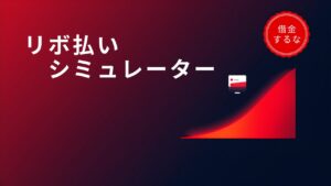 リボ払いシミュレーター