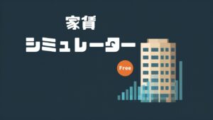 家賃シミュレーター