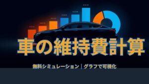 車の維持費計算