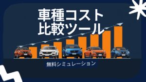 車種コスト比較ツール