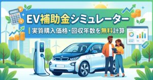 ev補助金シミュレータ