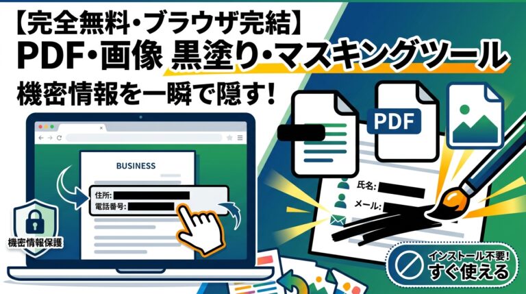 pdfマスキング