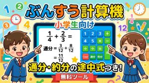 ぶんすう計算機