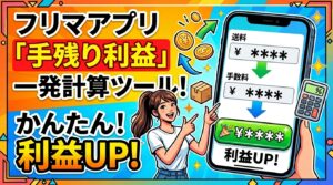 フリマアプリ手取り計算