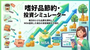 嗜好品節約シミュレーター